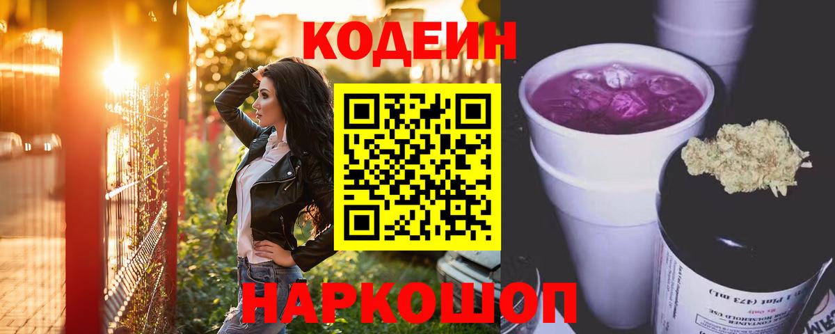 Codein напиток Lean (лин)  Вход с VPN  Сосновоборск 