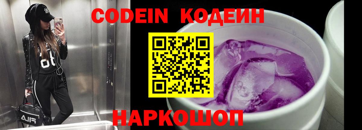 Codein напиток Lean (лин) Сосновоборск